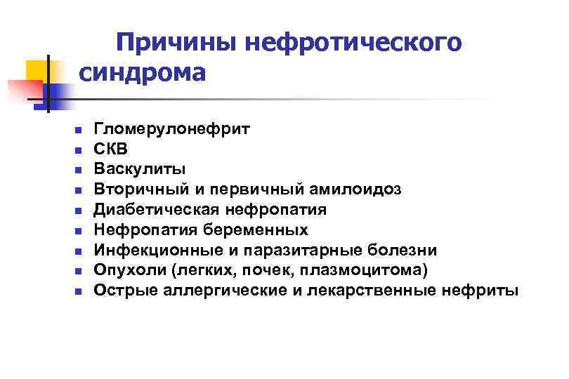 Составляющие нефротического синдрома. Причины первичного нефротического синдрома.