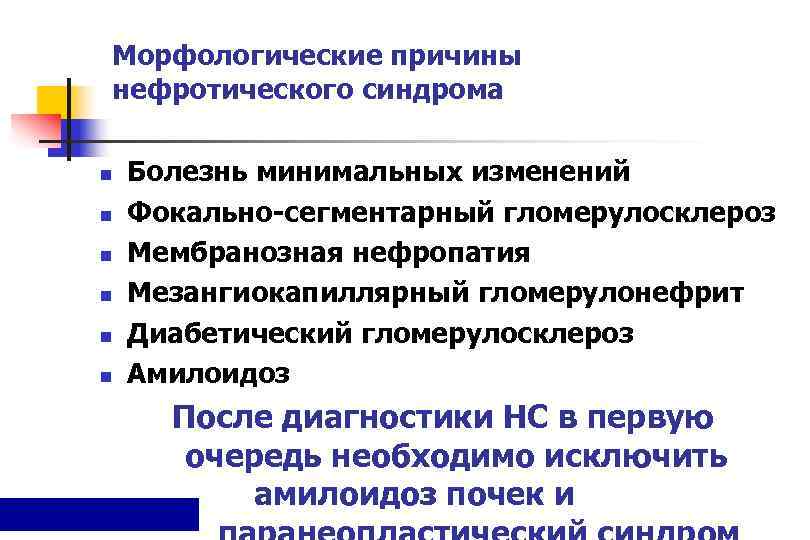 Морфологические причины нефротического синдрома n  Болезнь минимальных изменений n  Фокально-сегментарный гломерулосклероз n