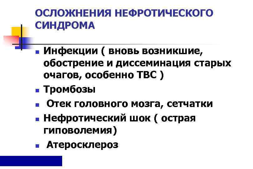 ОСЛОЖНЕНИЯ НЕФРОТИЧЕСКОГО СИНДРОМА n  Инфекции ( вновь возникшие,  обострение и диссеминация старых
