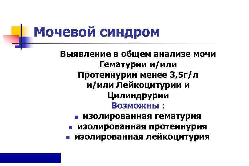Мочевой синдром  Выявление в общем анализе мочи  Гематурии и/или   Протеинурии