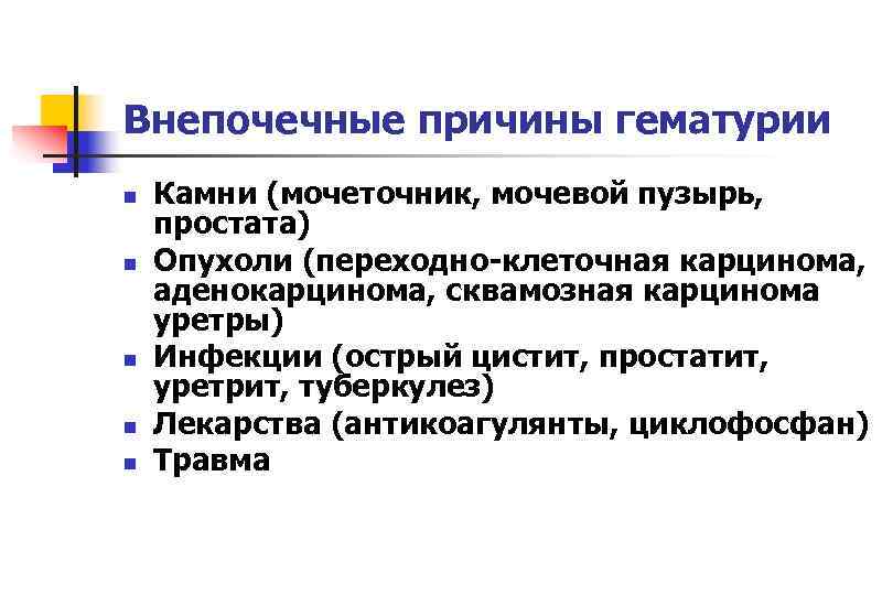 Внепочечные причины гематурии n  Камни (мочеточник, мочевой пузырь,  простата) n  Опухоли