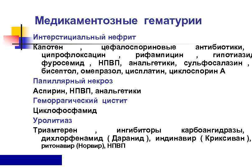 Медикаментозные гематурии Интерстициальный нефрит Капотен , цефалоспориновые       антибиотики,
