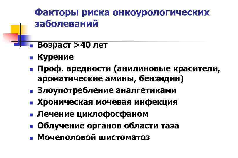   Факторы риска онкоурологических заболеваний n  Возраст >40 лет n  Курение