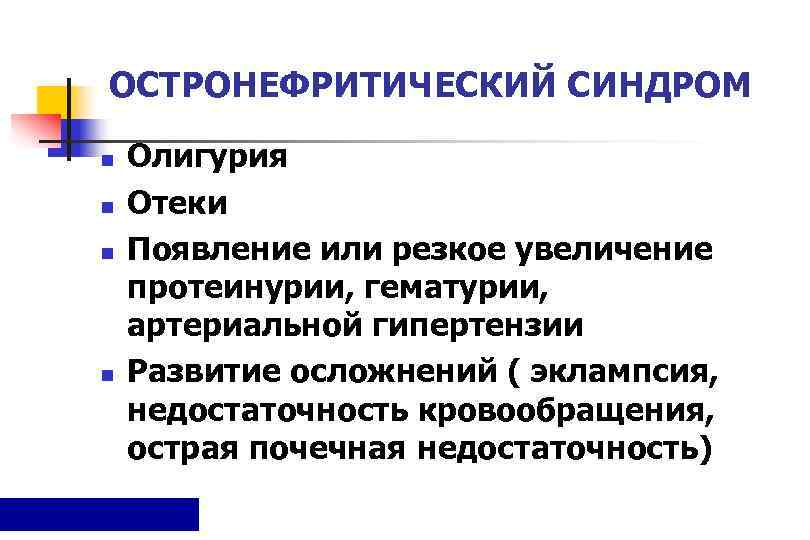 ОСТРОНЕФРИТИЧЕСКИЙ СИНДРОМ n  Олигурия n  Отеки n  Появление или резкое увеличение