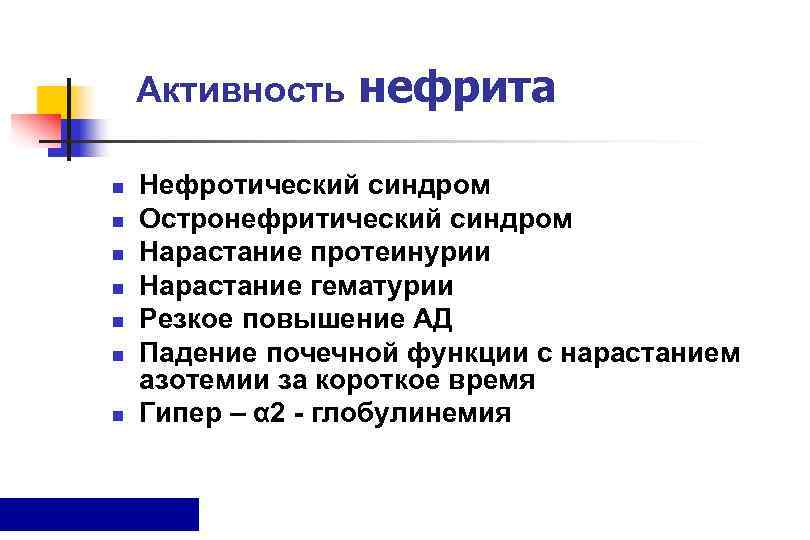   Активность нефрита n  Нефротический синдром n  Остронефритический синдром n 