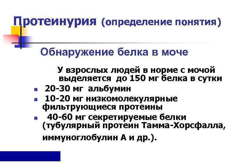 Протеинурия (определение понятия)   Обнаружение белка в моче  У взрослых людей в
