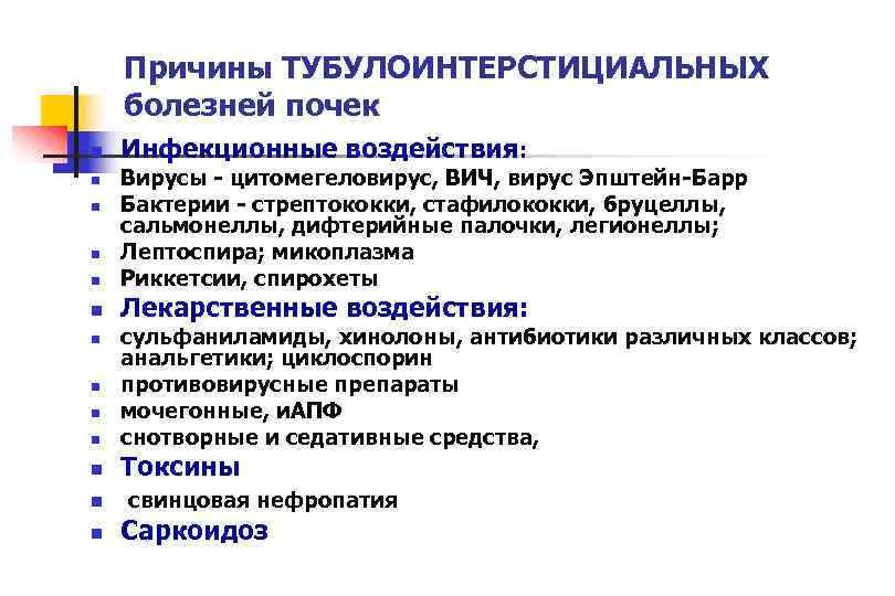  Причины ТУБУЛОИНТЕРСТИЦИАЛЬНЫХ болезней почек n  Инфекционные воздействия:  n  Вирусы