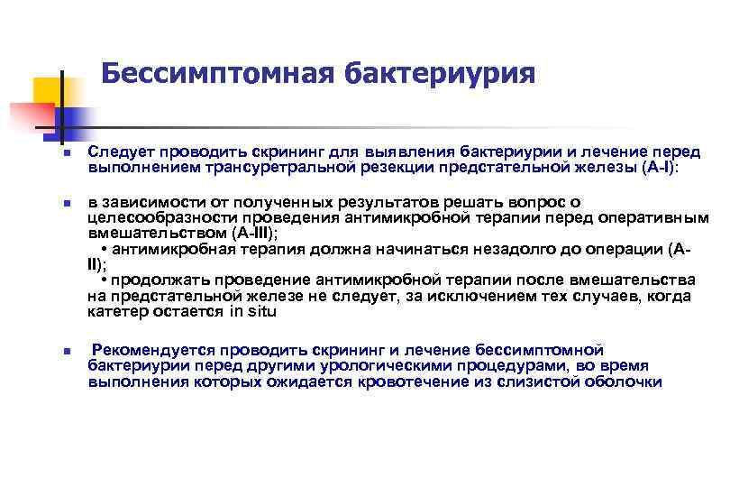  Бессимптомная бактериурия n  Следует проводить скрининг для выявления бактериурии и лечение перед