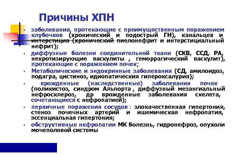  Причины ХПН §  заболевания,  протекающие с преимущественным поражением клубочков (хронический и