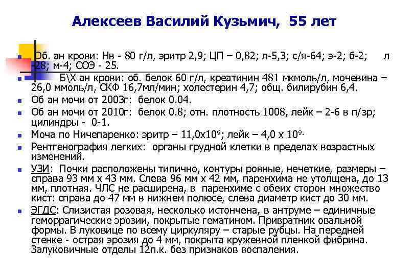   Алексеев Василий Кузьмич,  55 лет n  Об. ан крови: Нв