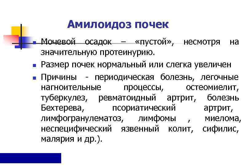    Амилоидоз почек n  Мочевой осадок – «пустой» , несмотря на