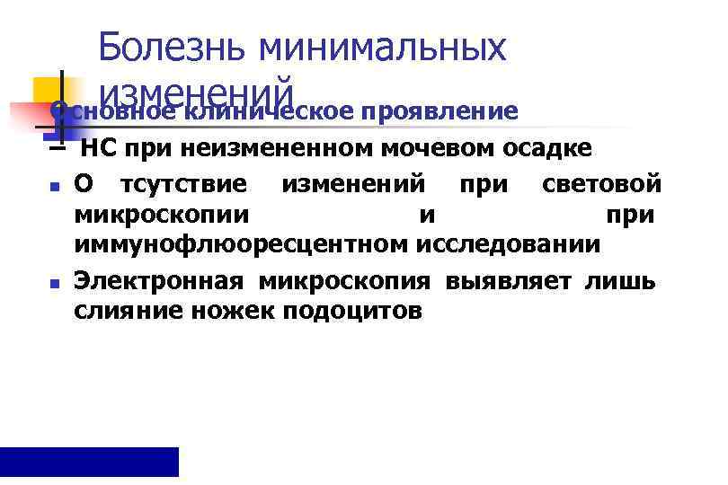   Болезнь минимальных  изменений Основное клиническое проявление – НС при неизмененном мочевом