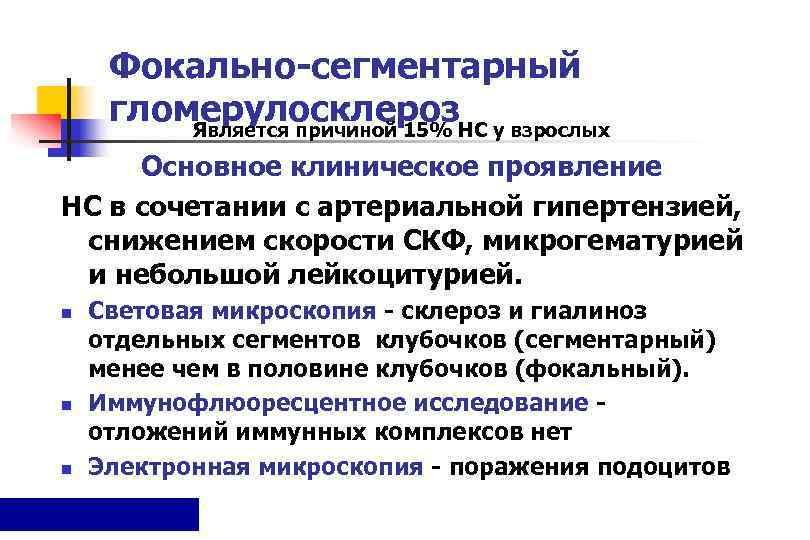  Фокально-сегментарный  гломерулосклероз   Является причиной 15% НС у взрослых Основное клиническое
