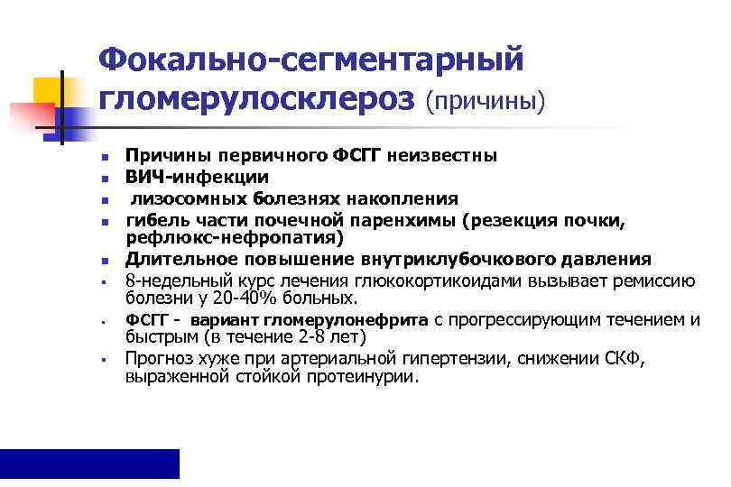 Фокально-сегментарный гломерулосклероз (причины) n  Причины первичного ФСГГ неизвестны n  ВИЧ-инфекции n 