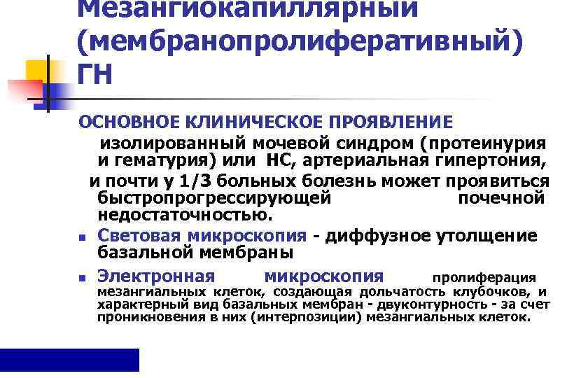 Мезангиокапиллярный (мембранопролиферативный) ГН ОСНОВНОЕ КЛИНИЧЕСКОЕ ПРОЯВЛЕНИЕ изолированный мочевой синдром (протеинурия и гематурия) или НС,