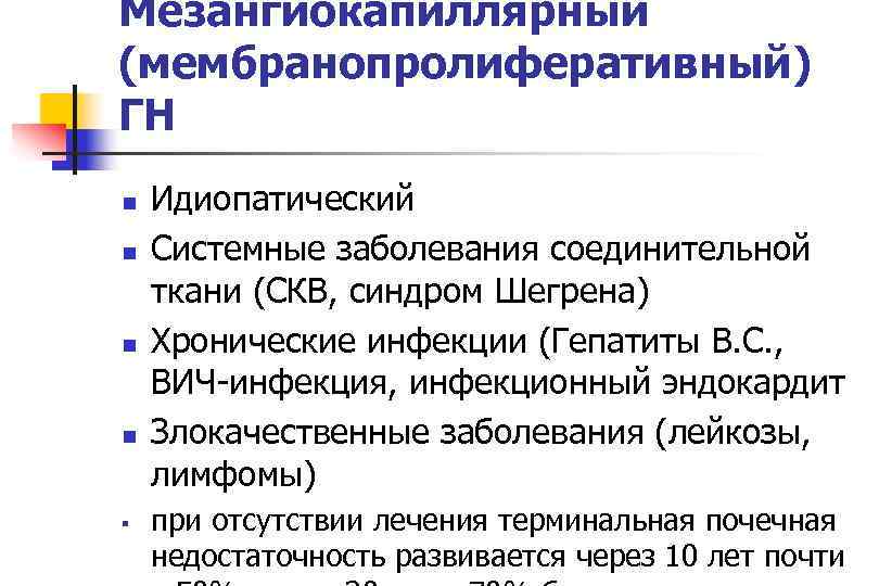 Мезангиокапиллярный (мембранопролиферативный) ГН n  Идиопатический n  Системные заболевания соединительной ткани (СКВ, синдром