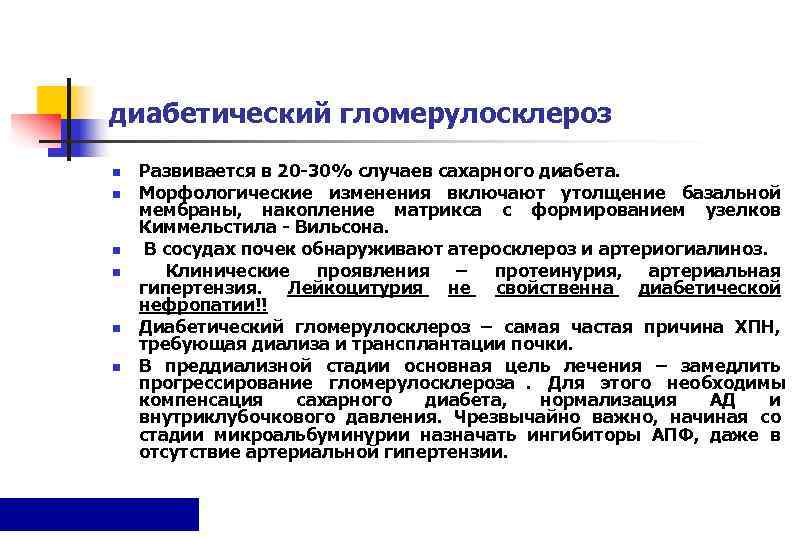 диабетический гломерулосклероз n  Развивается в 20 -30% случаев сахарного диабета.  n 