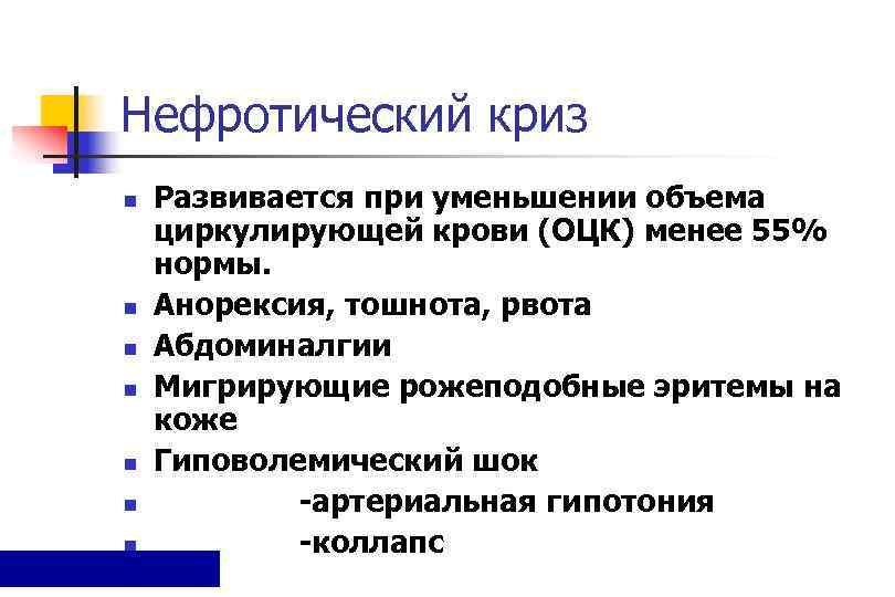Нефротический криз n  Развивается при уменьшении объема циркулирующей крови (ОЦК) менее 55% нормы.