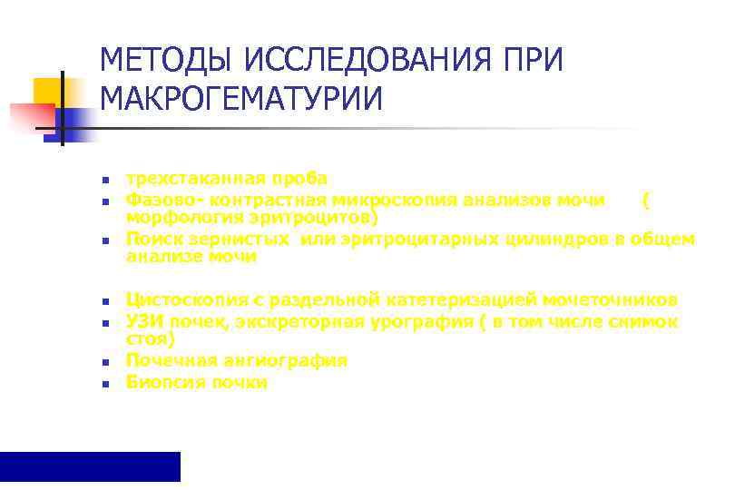 МЕТОДЫ ИССЛЕДОВАНИЯ ПРИ МАКРОГЕМАТУРИИ n  трехстаканная проба n  Фазово- контрастная микроскопия анализов
