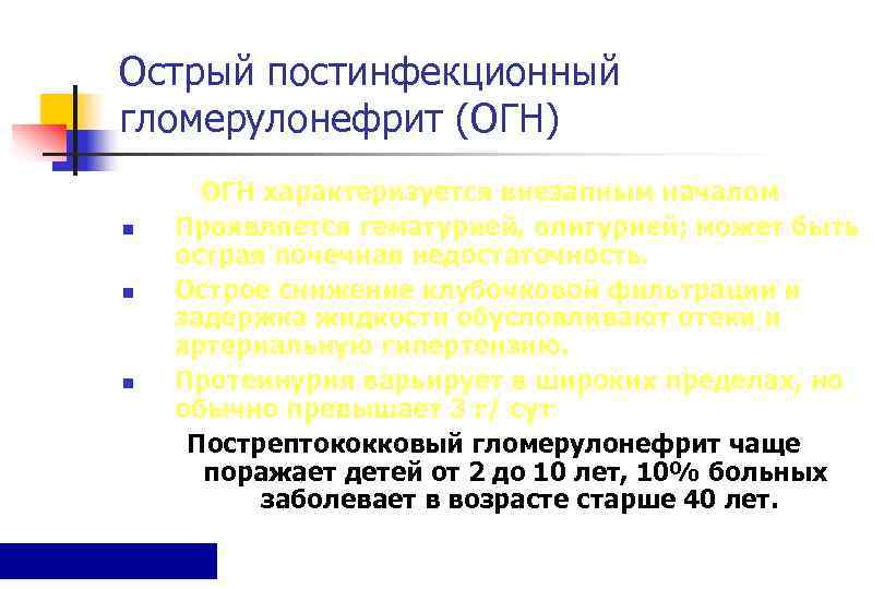 Острый постинфекционный гломерулонефрит (ОГН)  ОГН характеризуется внезапным началом n  Проявляется гематурией, олигурией;
