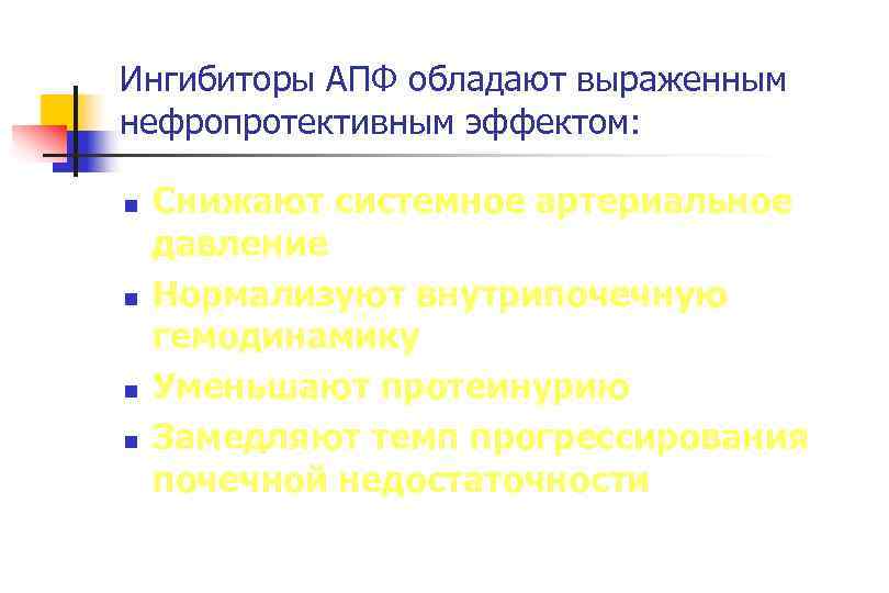 Ингибиторы АПФ обладают выраженным нефропротективным эффектом:  n  Снижают системное артериальное давление n