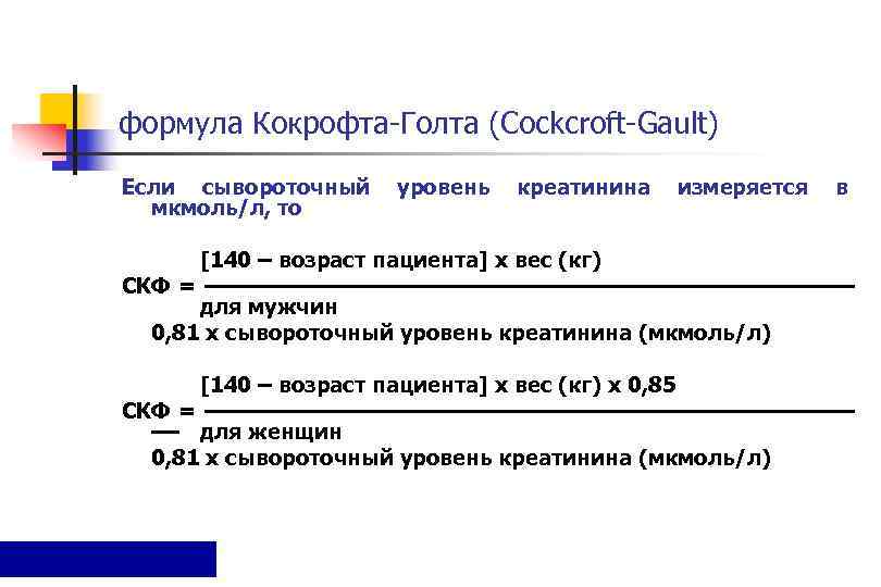 Калькулятор скорости клубочковой фильтрации