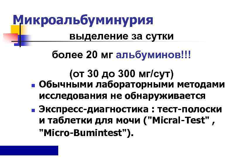 Микроальбуминурия  выделение за сутки   более 20 мг альбуминов!!!   (от