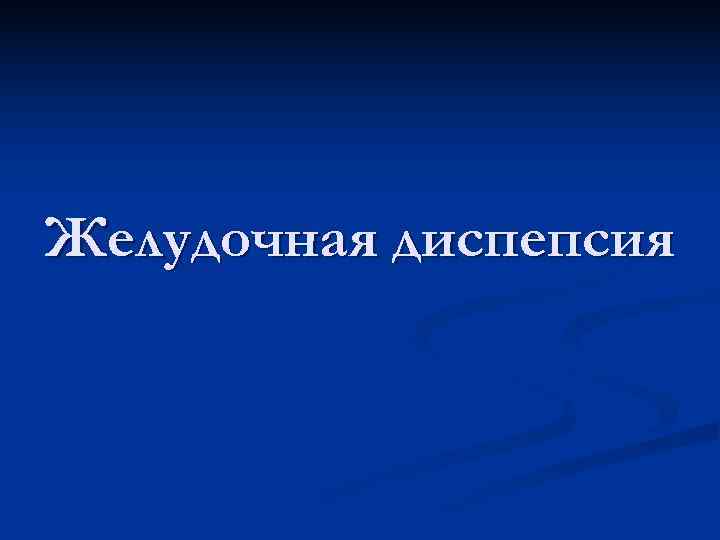 Диспепсия желудка. Желудочная диспепсия. Желудочная диспепсия лекция. Диспепсия рисунок для презентации. Желудочная диспепсия тестовые задания.