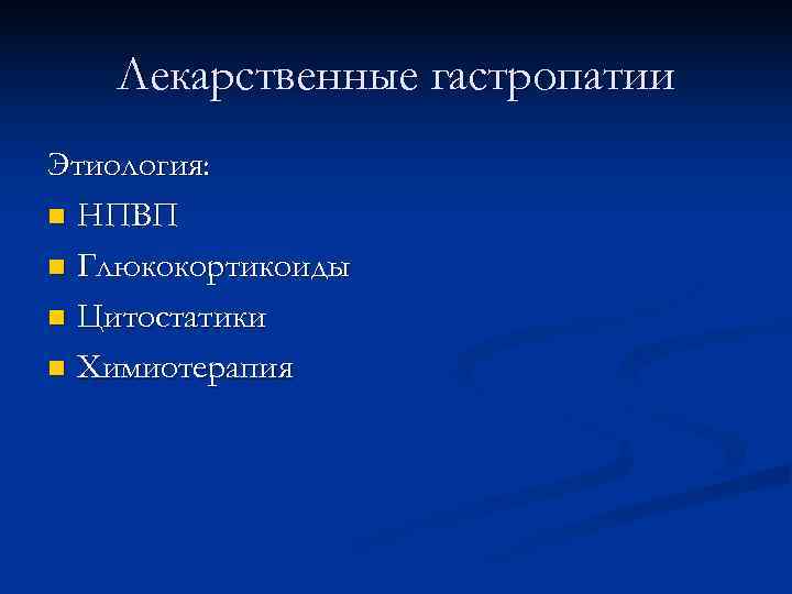   Лекарственные гастропатии Этиология: n НПВП n Глюкокортикоиды n Цитостатики n Химиотерапия 