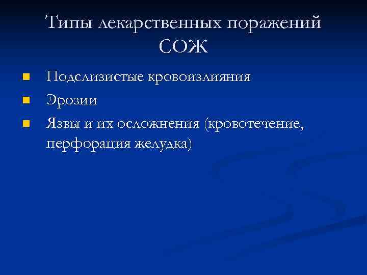   Типы лекарственных поражений   СОЖ n  Подслизистые кровоизлияния n 