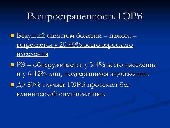 Гэрб что это такое симптомы лечение. Распространенность ГЭРБ. ГЭРБ эпидемиология. ГЭРБ распространенность симптомов. Частота заболевания ГЭРБ.