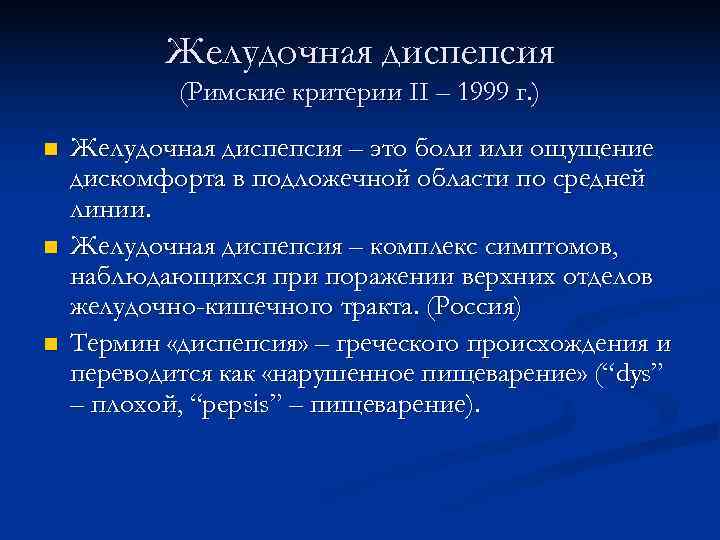 Диспепсия желудка. Критерии функциональной диспепсии римские критерии. Диспепсия римские критерии. Желудочная диспепсия. Римские критерии 3 функциональная диспепсия.