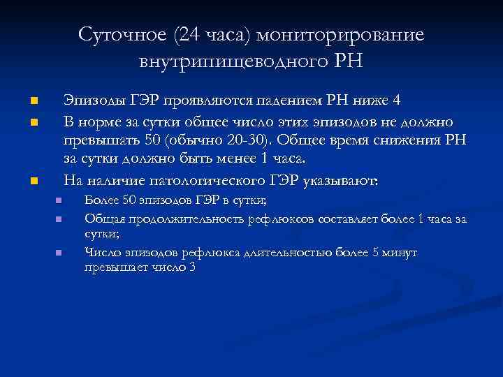    Суточное (24 часа) мониторирование    внутрипищеводного РН n 