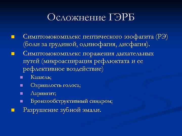    Осложнение ГЭРБ n  Симптомокомплекс пептического эзофагита (РЭ) (боли за грудиной,