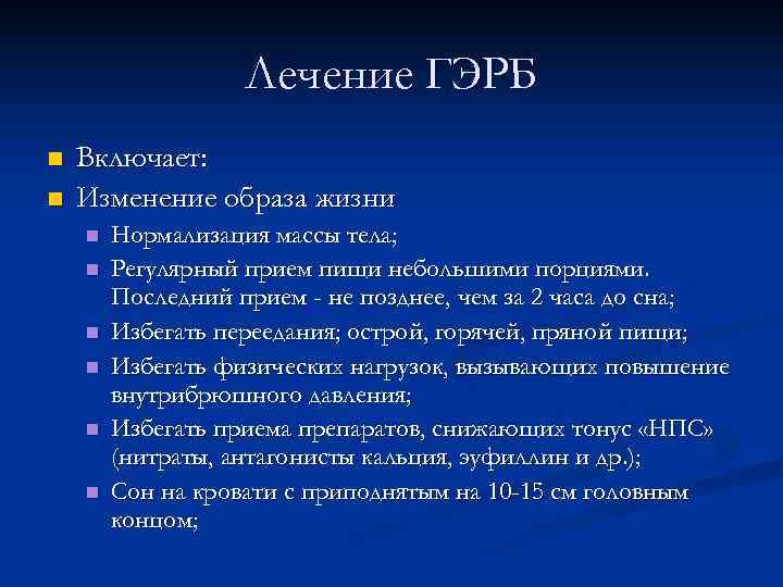     Лечение ГЭРБ n  Включает: n  Изменение образа жизни