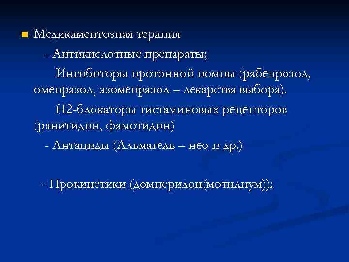 n  Медикаментозная терапия  - Антикислотные препараты;   Ингибиторы протонной помпы (рабепрозол,