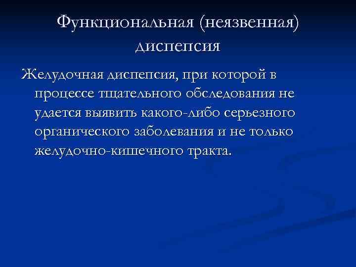 Диспепсия желудка. Функциональная неязвенная диспепсия. Синдром неязвенной диспепсии. Функциональная неязвенная диспепсия классификация. Лечение функциональной неязвенной диспепсии.