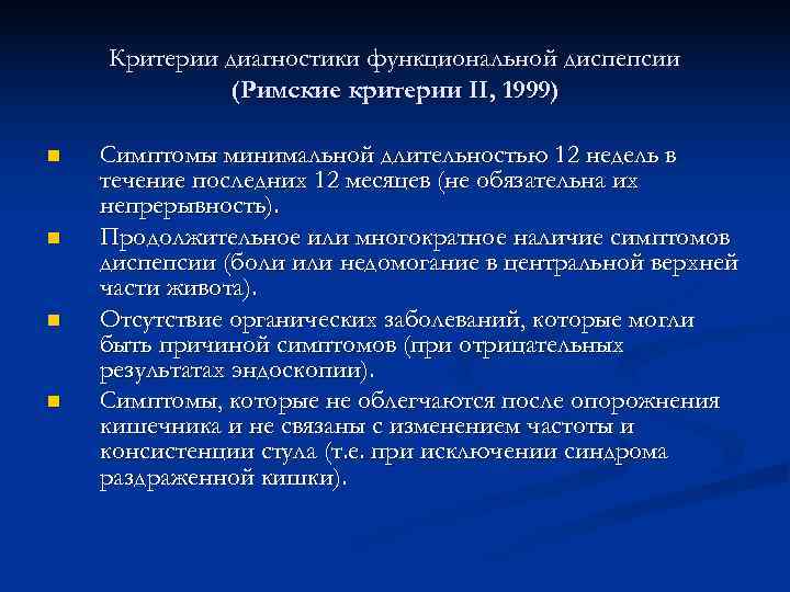 Функциональная диспепсия диагностика