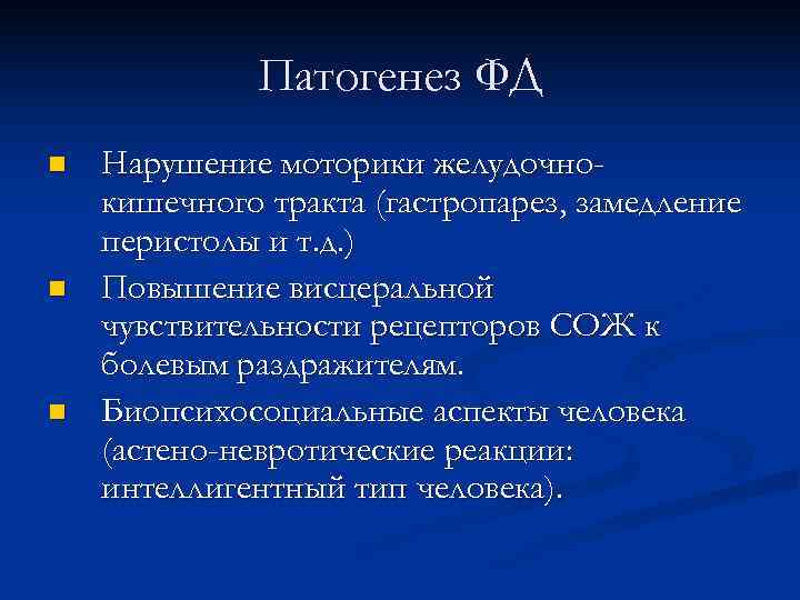    Патогенез ФД n  Нарушение моторики желудочно- кишечного тракта (гастропарез, замедление