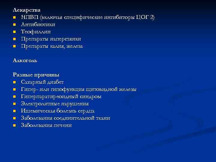 Лекарства n НПВП (включая специфические ингибиторы ЦОГ 2) n Антибиотики n Теофиллин n Препараты