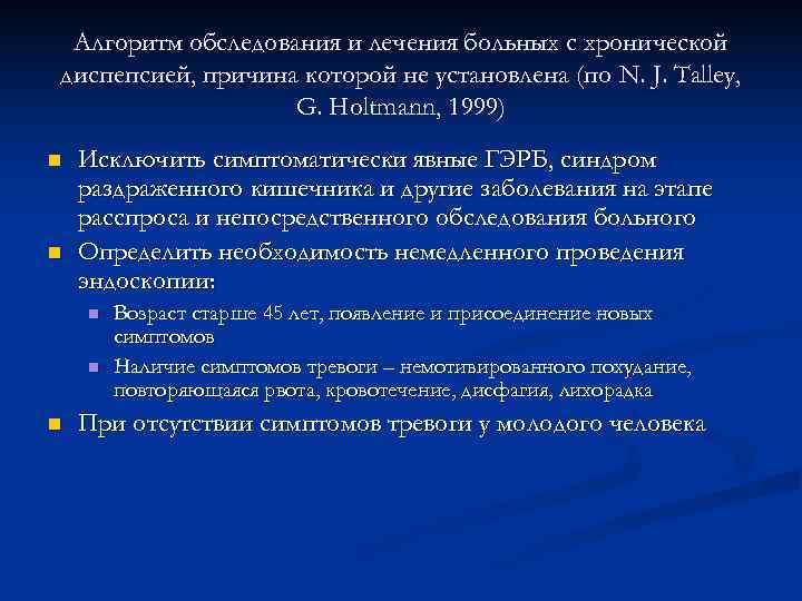  Алгоритм обследования и лечения больных с хронической диспепсией, причина которой не установлена (по