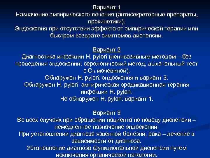      Вариант 1 Назначение эмпирического лечения (антисекреторные препараты,  