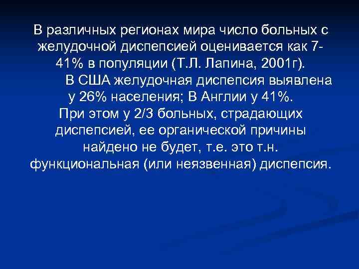 В различных регионах мира число больных с желудочной диспепсией оценивается как 7 - 