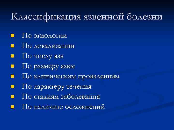 Классификация язвенной болезни n  По этиологии n  По локализации n  По
