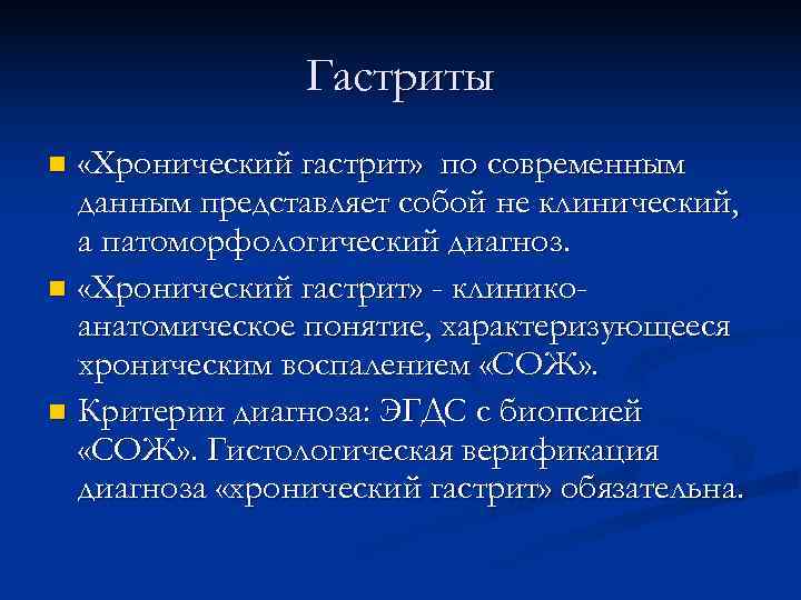     Гастриты n «Хронический гастрит» по современным  данным представляет собой