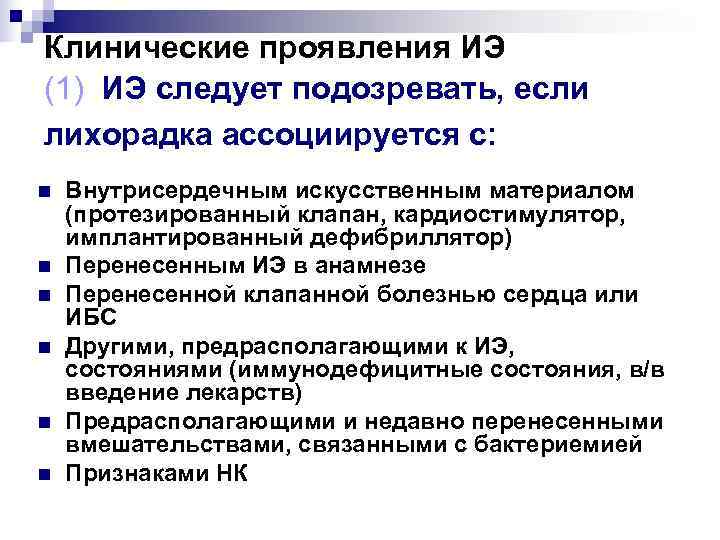 Клинические проявления ИЭ (1) ИЭ следует подозревать, если лихорадка ассоциируется с: n  Внутрисердечным