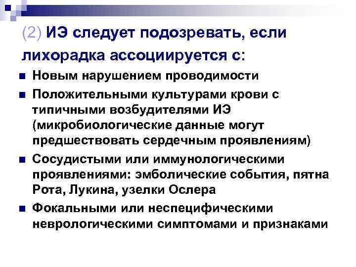 (2) ИЭ следует подозревать, если лихорадка ассоциируется с: n  Новым нарушением проводимости n