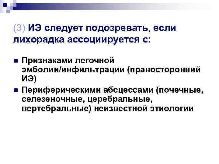 (3) ИЭ следует подозревать, если лихорадка ассоциируется с:  n  Признаками легочной эмболии/инфильтрации