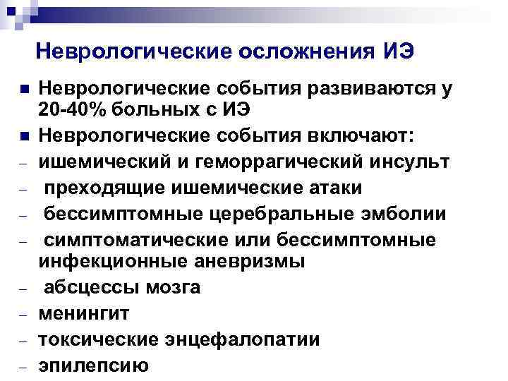   Неврологические осложнения ИЭ n  Неврологические события развиваются у 20 -40% больных