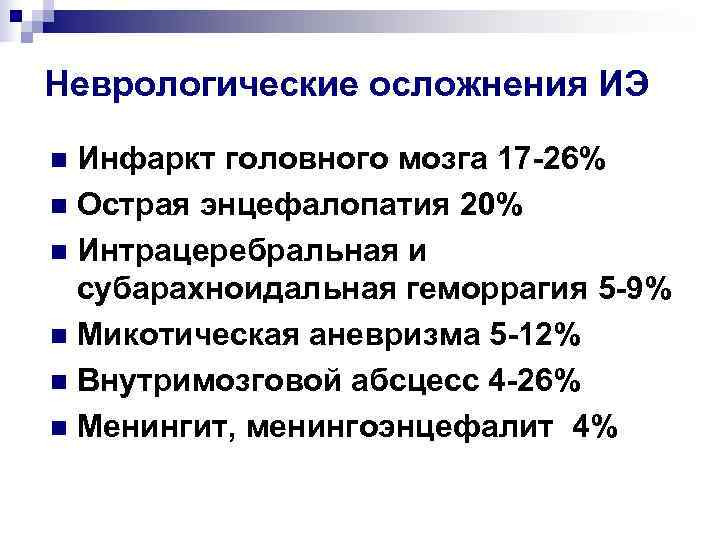 Неврологические осложнения ИЭ n Инфаркт головного мозга 17 -26% n Острая энцефалопатия 20% n